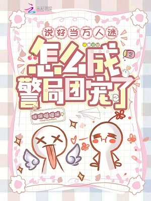 說好當萬人迷，怎麼成警局團寵了