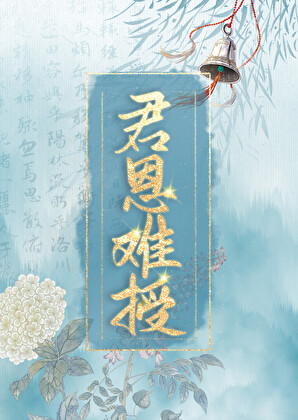 君恩难授