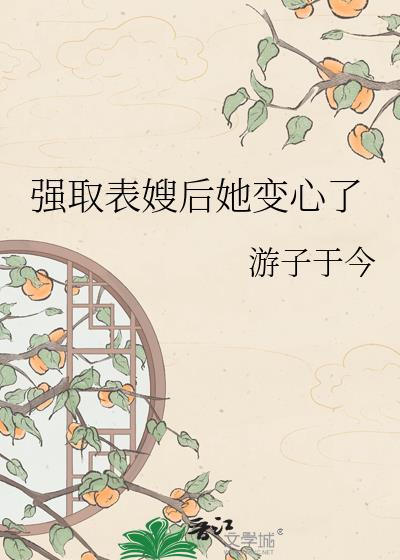 强取表嫂后她变心了