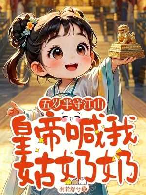 五歲半守江山，皇帝喊我姑奶奶小說封面圖