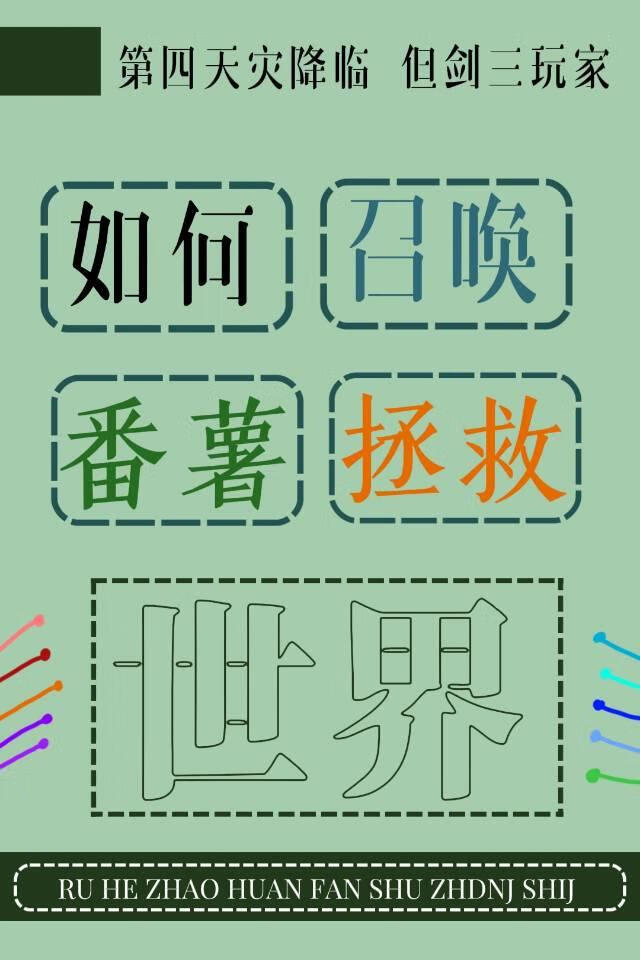 [劍三]如何召喚番薯拯救異世界小說封面圖