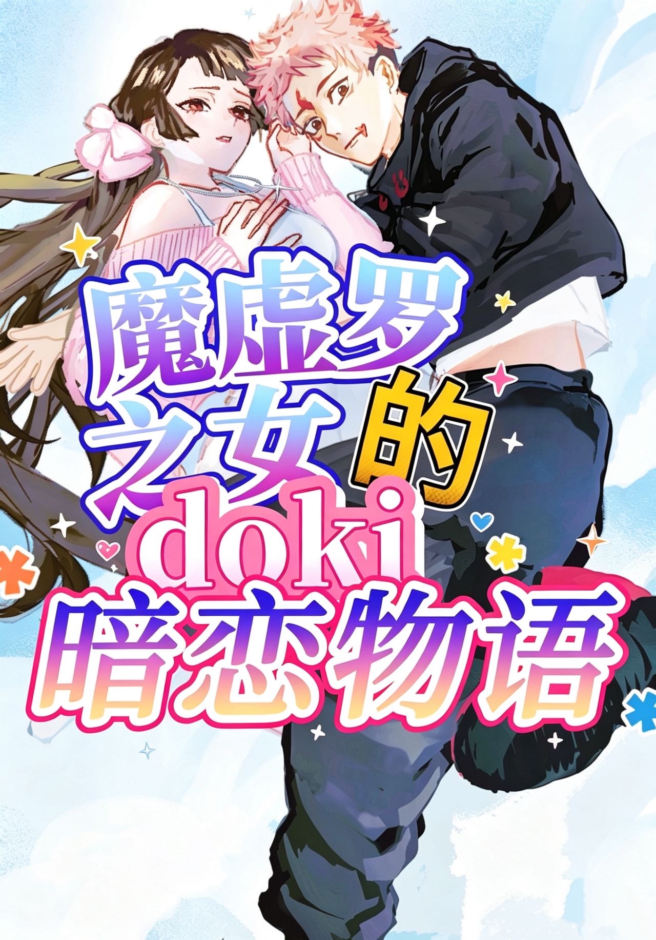 魔虛羅之女的doki暗戀物語小說封面圖