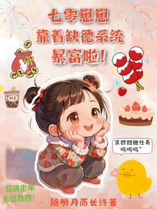 七零：崽崽靠着缺德系统暴富啦！