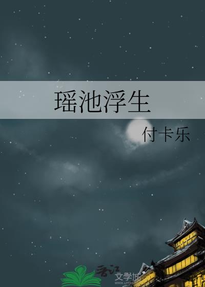 瑤池浮生小說封面圖