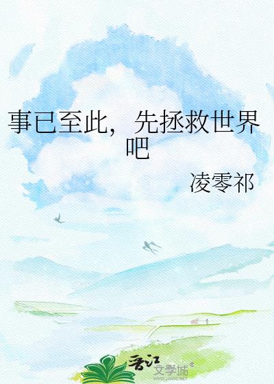 事已至此，先拯救世界吧小說封面圖