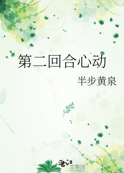 第二回合心動小說封面圖