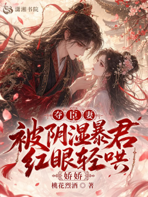 奪臣妻，嬌嬌被陰溼暴君紅眼輕哄小說封面圖