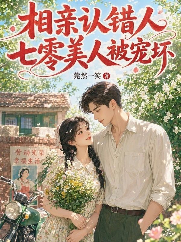 相親認錯人，七零美人被寵壞小說封面圖