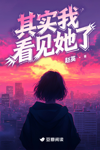 其實我看見她了小說封面圖