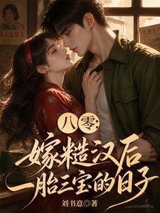 八零：嫁糙汉后一胎三宝的日子