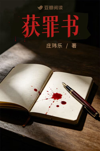 獲罪書