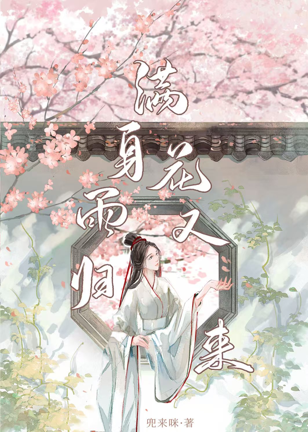 滿身花雨又歸來小說封面圖