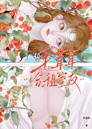 我的毛茸茸合租室友小說封面圖