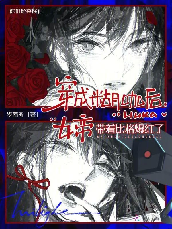 穿成糊咖後，女帝帶着比格爆紅了小說封面圖