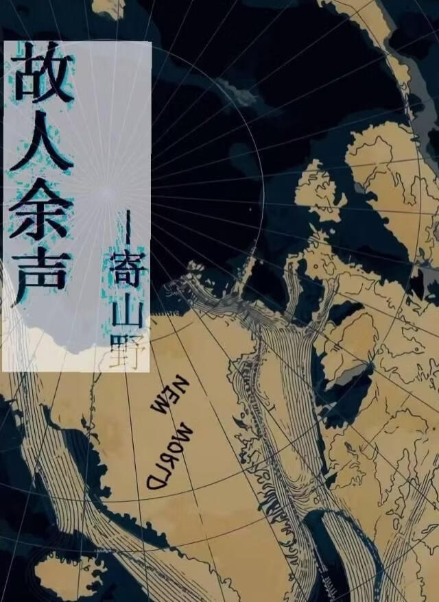 故人餘聲小說封面圖