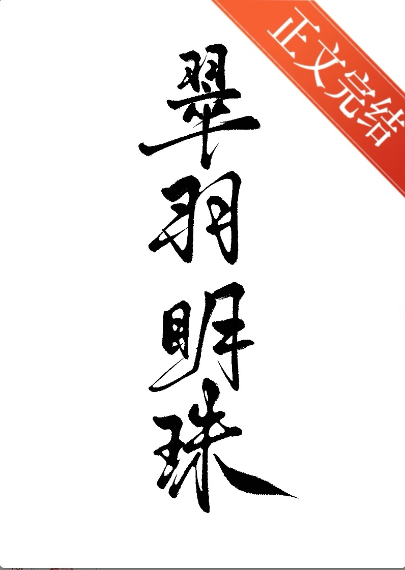 翠羽明珠（雙重生）小說封面圖