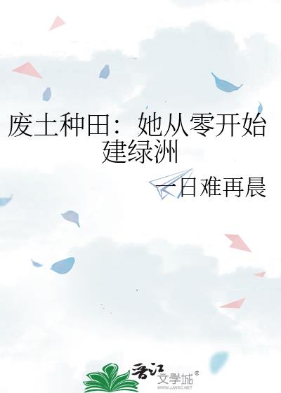 廢土種田：她從零開始建綠洲小說封面圖
