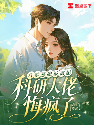 八零惡媳被離婚，科研大佬悔瘋了
