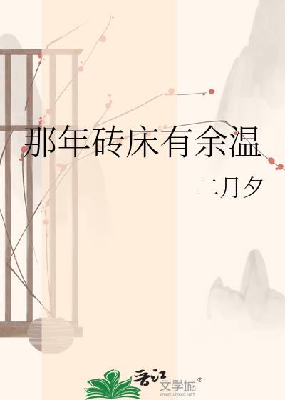 那年磚牀有餘溫小說封面圖