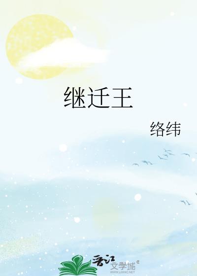 繼遷王小說封面圖