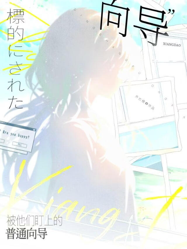 被他們盯上的普通向導小說封面圖