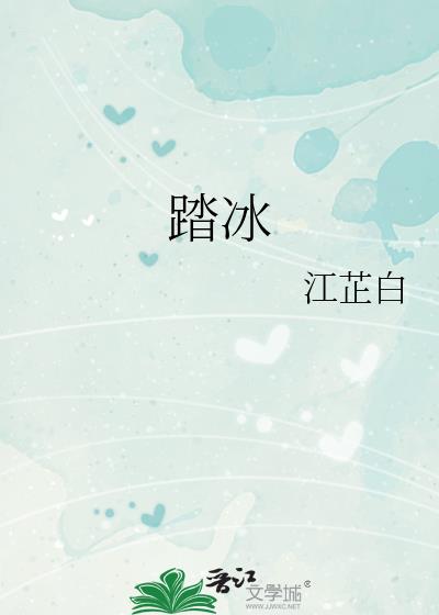 踏冰小說封面圖