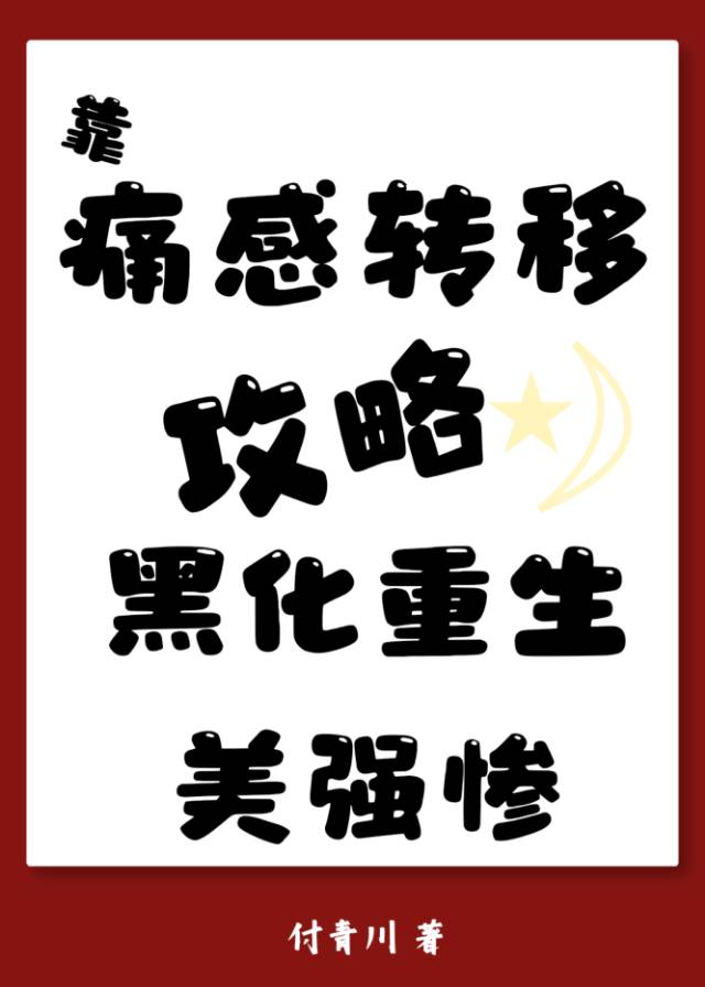 靠痛感转移攻略黑化重生美强惨