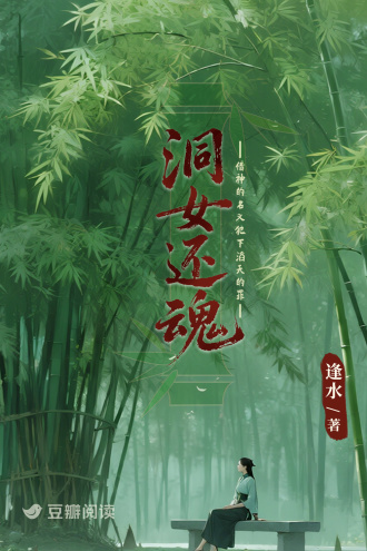 洞女還魂