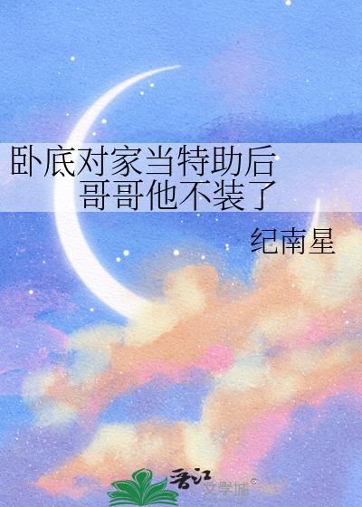 臥底對家當特助後  哥哥他不裝了小說封面圖
