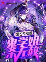 帶sss級鬼學姐殺無赦小說封面圖