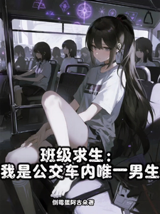 班級求生：我是公交車內唯一男生（班級公交求生：我是車內唯一男生、班級求生！）