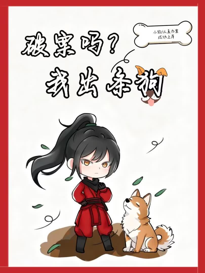 破案嗎？我出條狗