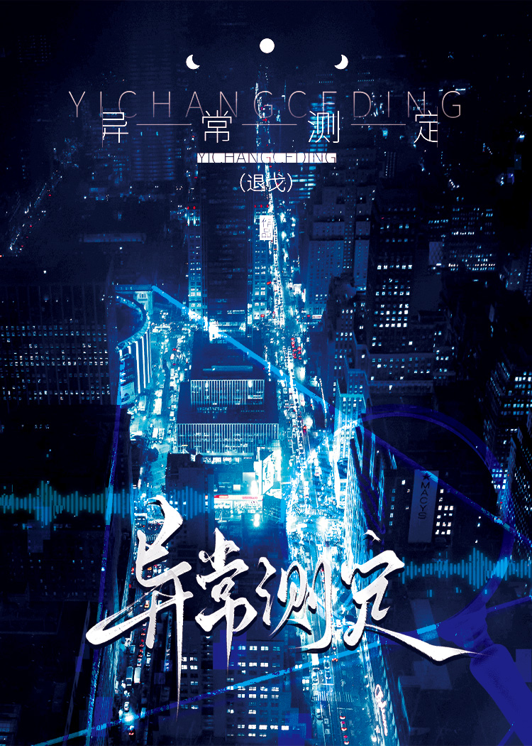異常測定小說封面圖