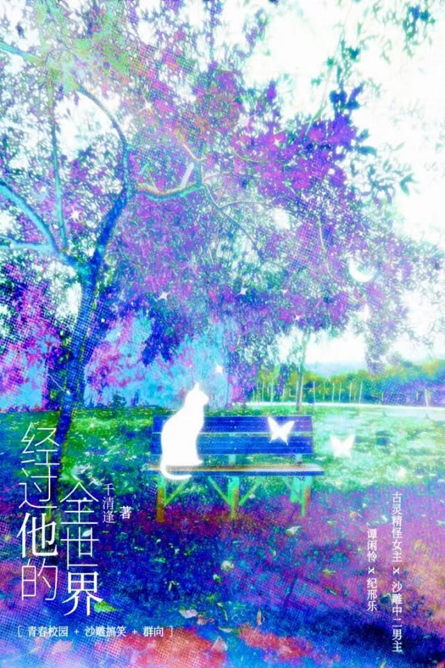 经过他的全世界