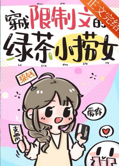穿成限制文的绿茶小捞女