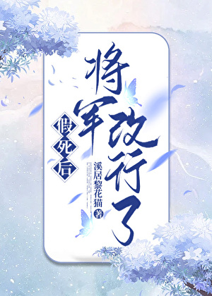 假死后，将军改行了