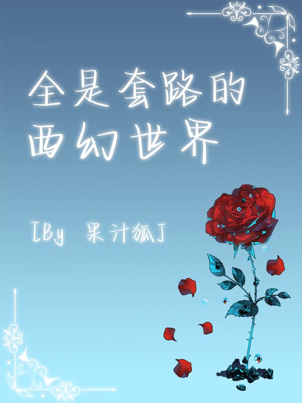 全是套路的西幻世界小說封面圖