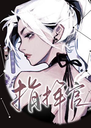星際第一指揮官小說封面圖