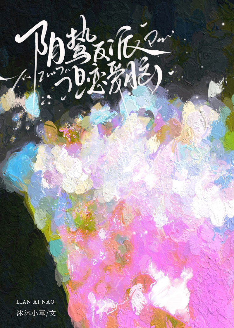 陰鷙反派，但戀愛腦！小說封面圖