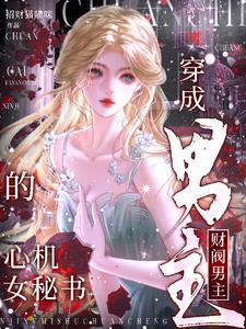 穿成財閥男主的心機女祕書小說封面圖