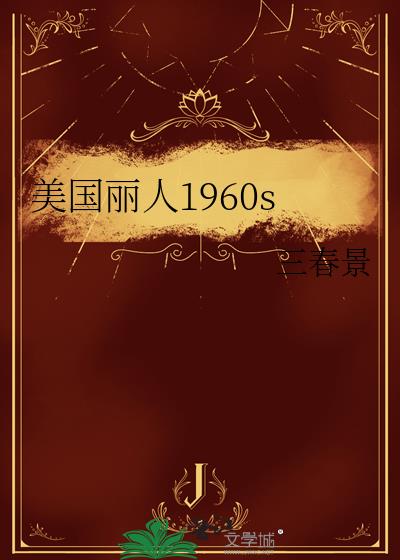 美國麗人1960s小說封面圖