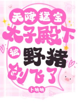 天降猛寶：太子被野豬創飛了小說封面圖