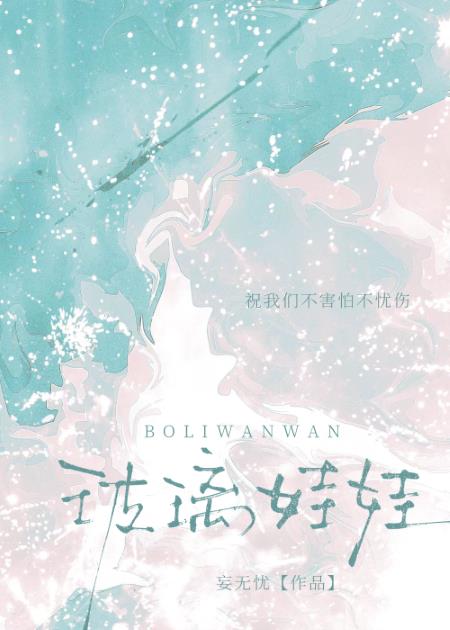 玻璃娃娃小說封面圖