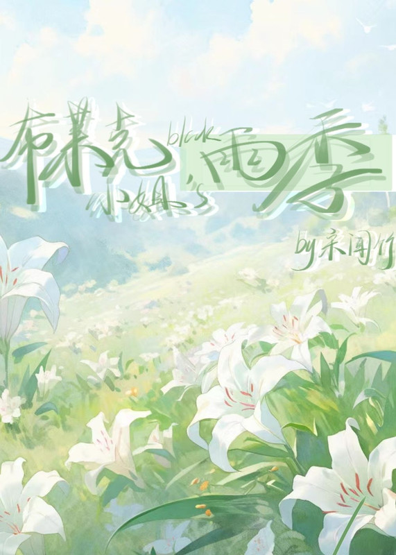 [HP]布萊克小姐的雨季小說封面圖