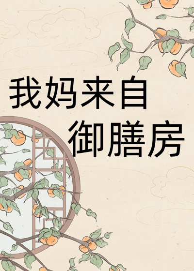 我媽來自御膳房[年代]小說封面圖