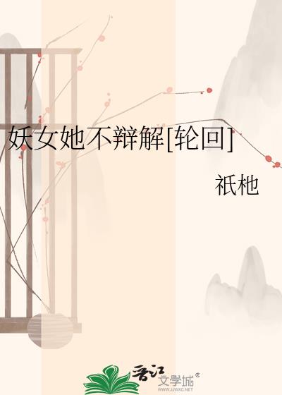 妖女她不辩解[轮回]