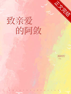 致親愛的阿斂小說封面圖