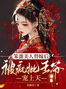 笨蛋美人替嫁後被瘋批王爺寵上天小說封面圖