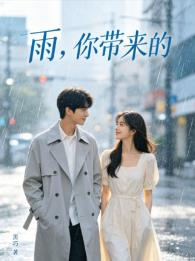 雨，你带来的