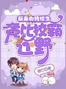 新來的轉校生竟比校霸還野小說封面圖